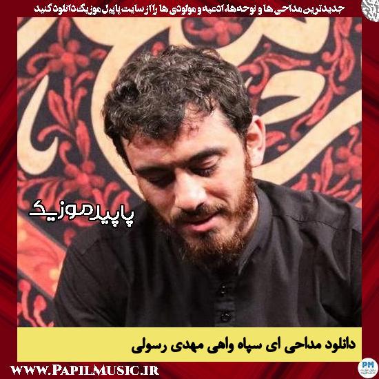 دانلود مداحی ای سپاه واهی از مهدی رسولی 1 دانلود مداحی ای سپاه واهی از مهدی رسولی